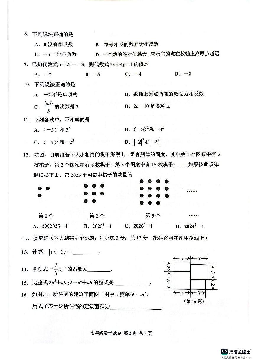 河北省唐山市古冶区2025-2026学年七年级上学期11月期中数学试题第2页