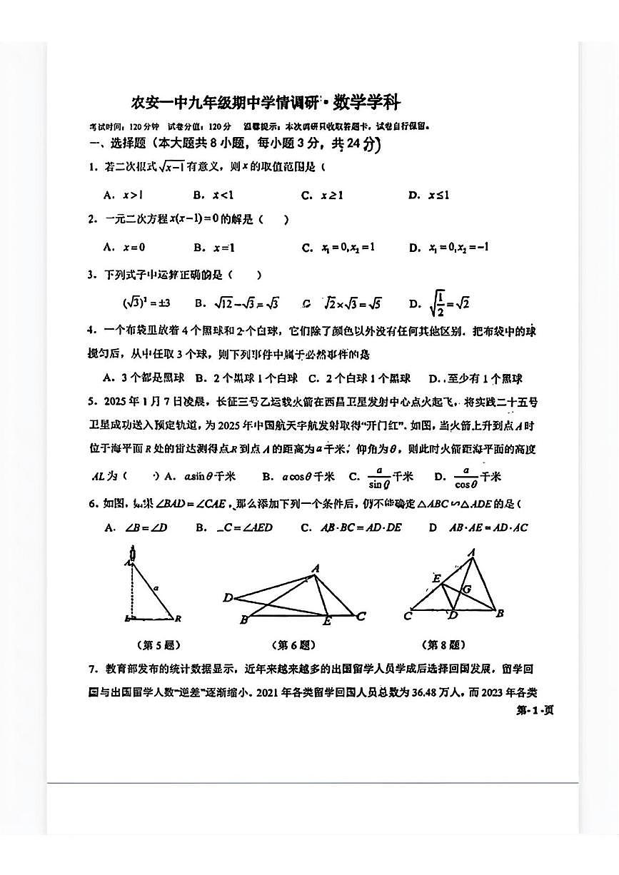 吉林省长春市农安县第一中学2025-2026学年九年级上学期期中考试数学试题第1页