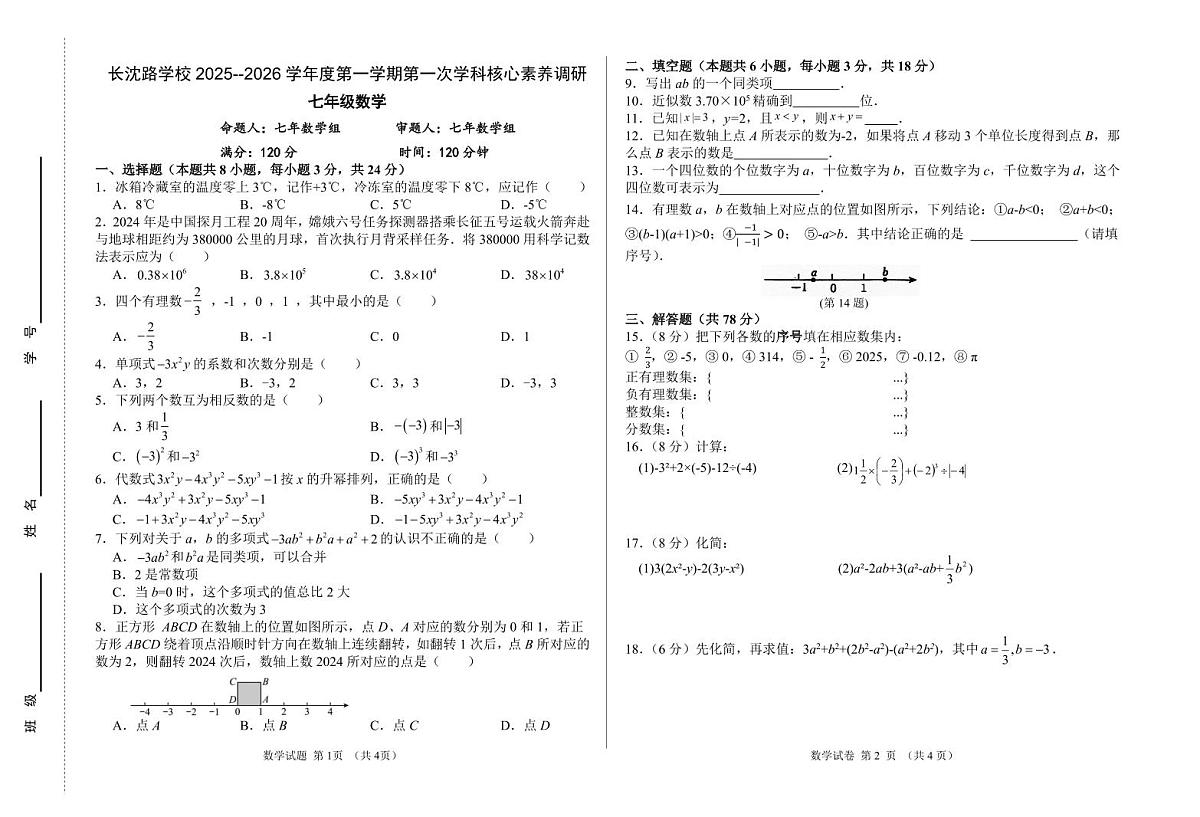 吉林省长春市长春汽车经济技术开发区长沈路学校2025-2026学年七年级上学期11月期中数学试题第1页