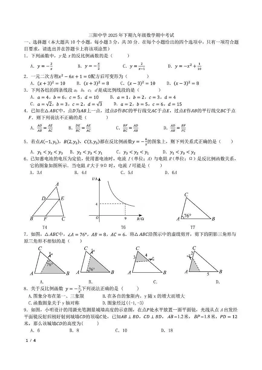 湖南省岳阳平江县三阳中学2025-2026学年九年级上学期11月期中数学试题第1页