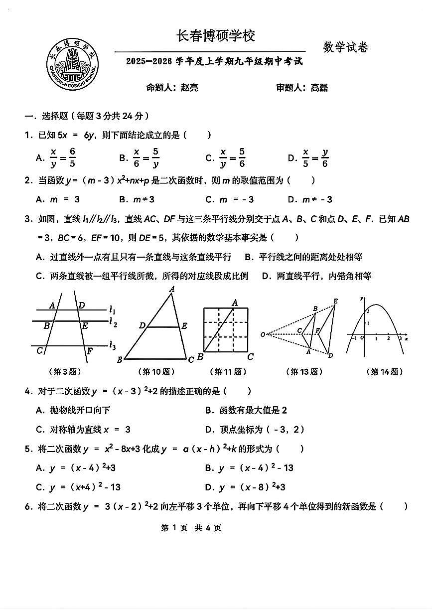 吉林省长春博硕学校2025-2026学年九年级上学期期中数学试卷第1页