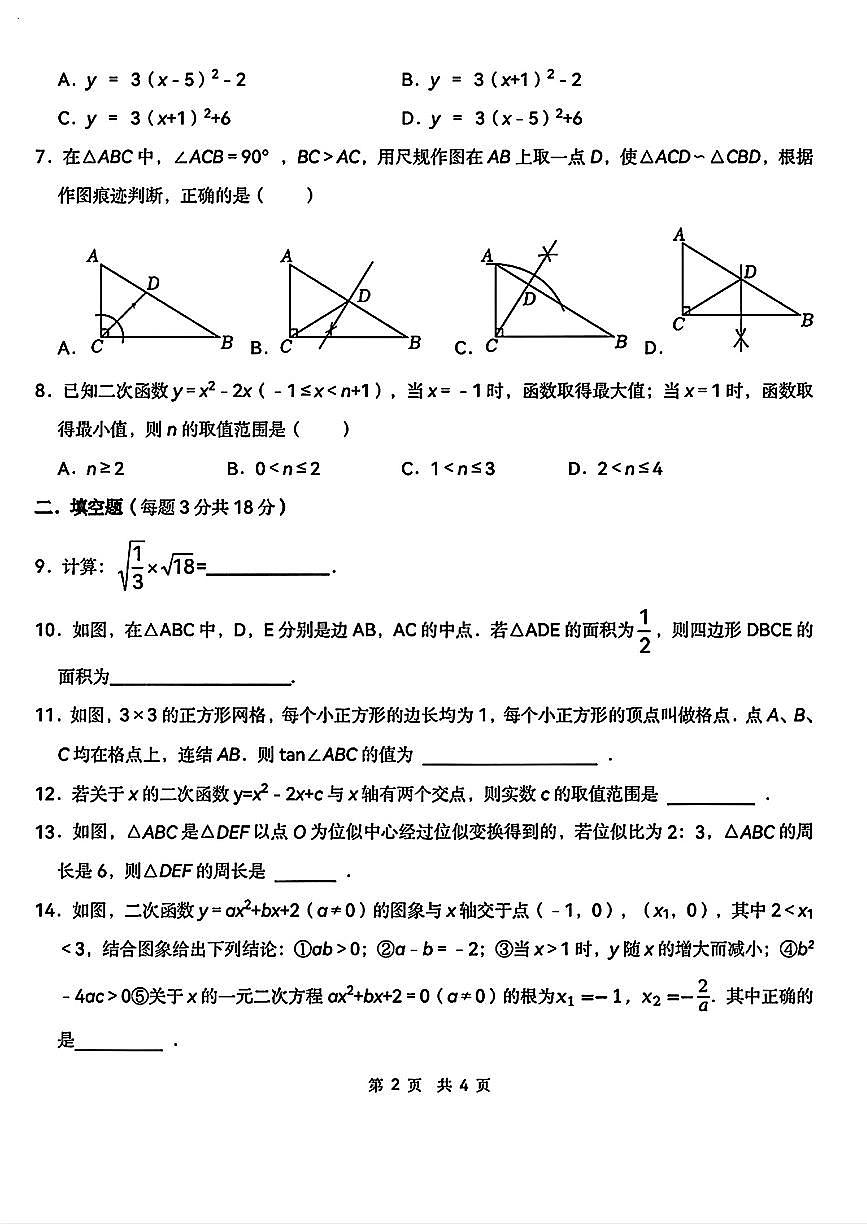 吉林省长春博硕学校2025-2026学年九年级上学期期中数学试卷第2页