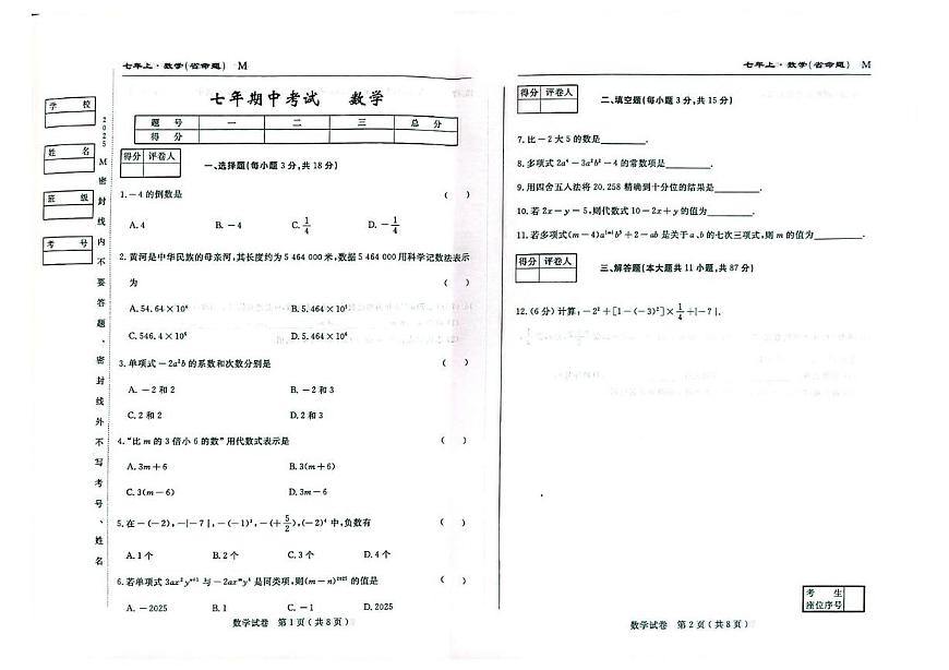 吉林省松原市I前郭县2025~2026学年上学期期中考试七年级数学试卷第1页