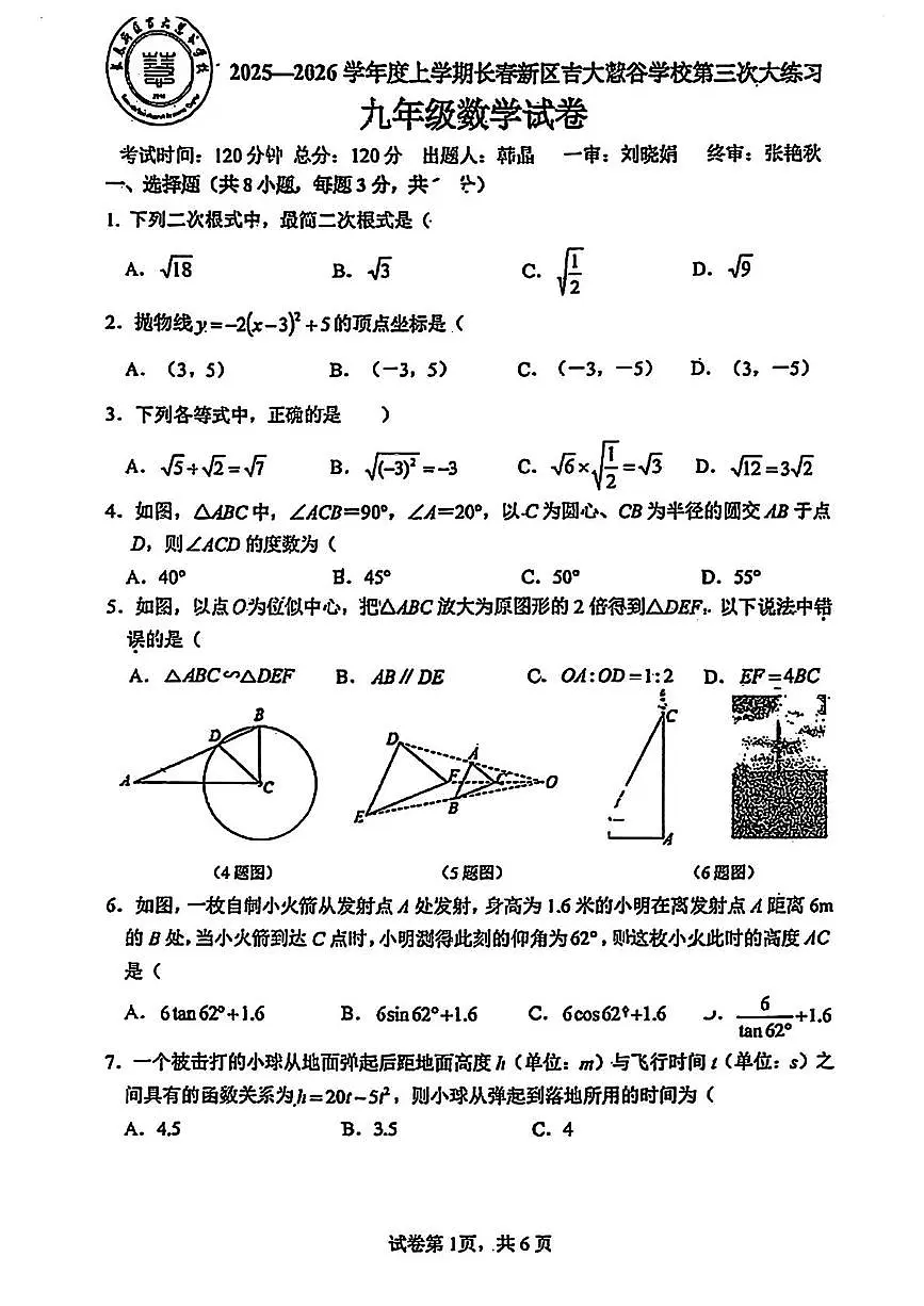 吉林省长春高新技术产业开发区慧谷学校2025-2026学年上学期九年级期中数学试题第1页