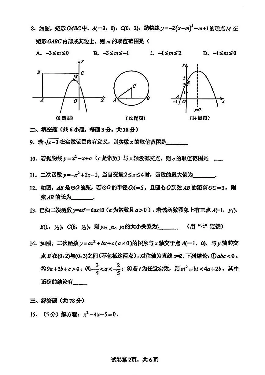 吉林省长春高新技术产业开发区慧谷学校2025-2026学年上学期九年级期中数学试题第2页