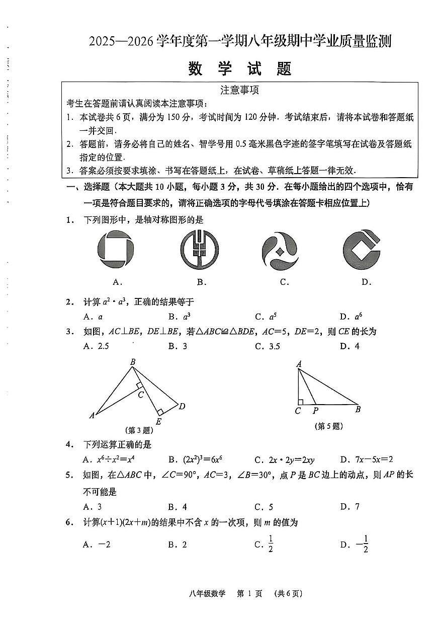 江苏省南通市如皋市2025-2026学年八年级上学期11月期中数学试题第1页