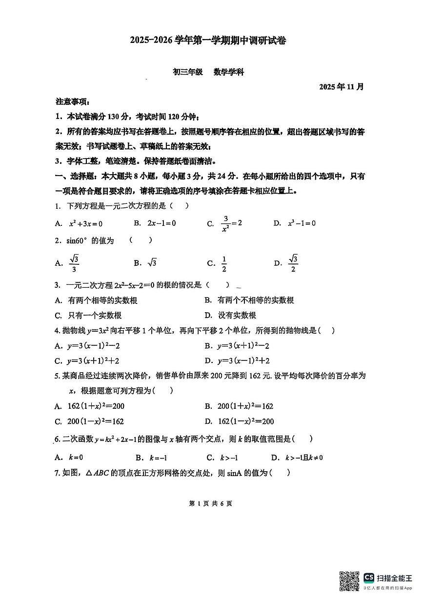江苏省苏州工业园区八校联考2025-2026学年九年级上学期期中数学卷第1页