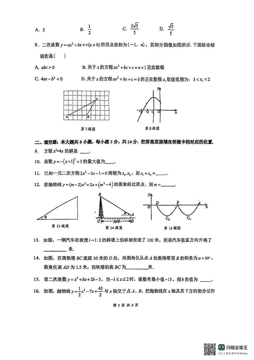 江苏省苏州工业园区八校联考2025-2026学年九年级上学期期中数学卷第2页