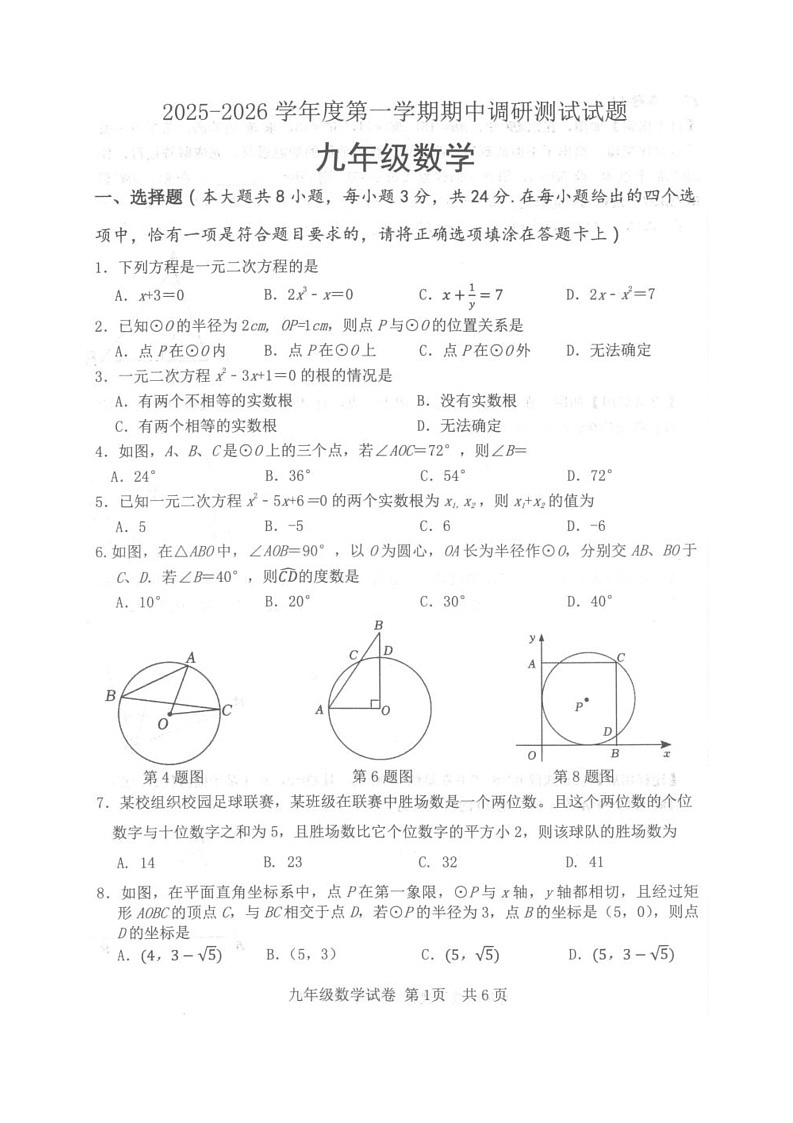 江苏省淮安市淮安区2025-2026学年上学期期中质量调研九年级数学试题第1页