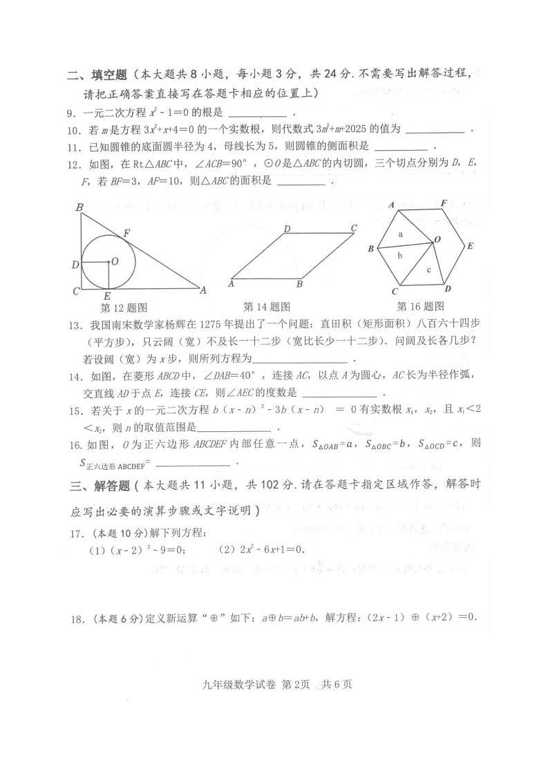江苏省淮安市淮安区2025-2026学年上学期期中质量调研九年级数学试题第2页
