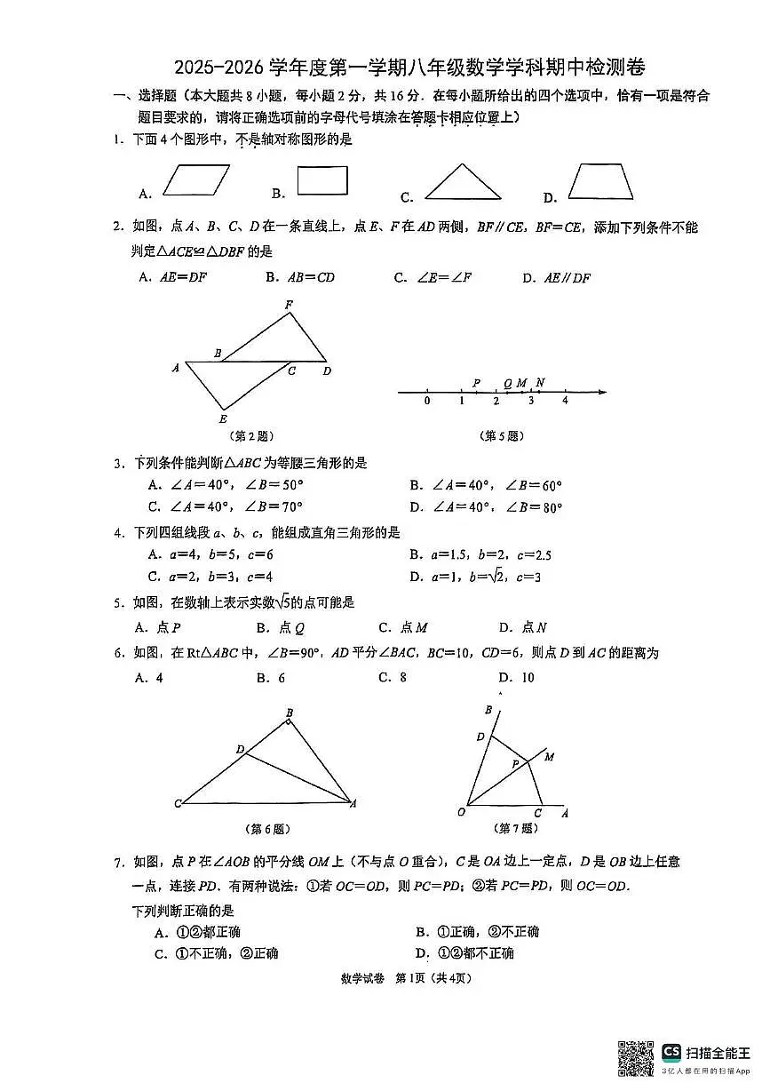 江苏省南京玄武外国语学校2025-2026学年上学期八年级数学期中真题第1页
