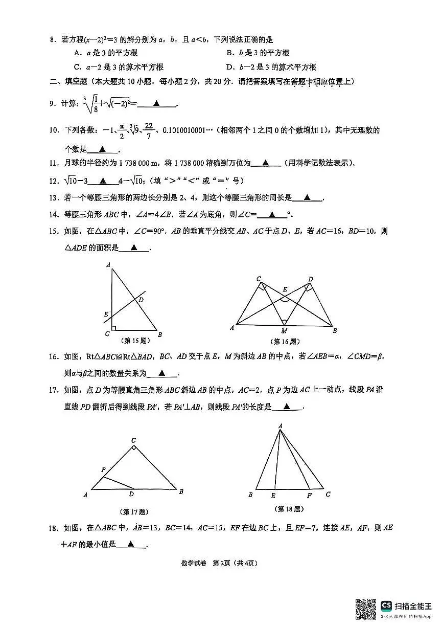 江苏省南京玄武外国语学校2025-2026学年上学期八年级数学期中真题第2页