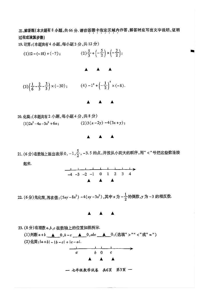 江苏省无锡市宜兴市2025-2026学年七年级上学期数学期中试卷第3页