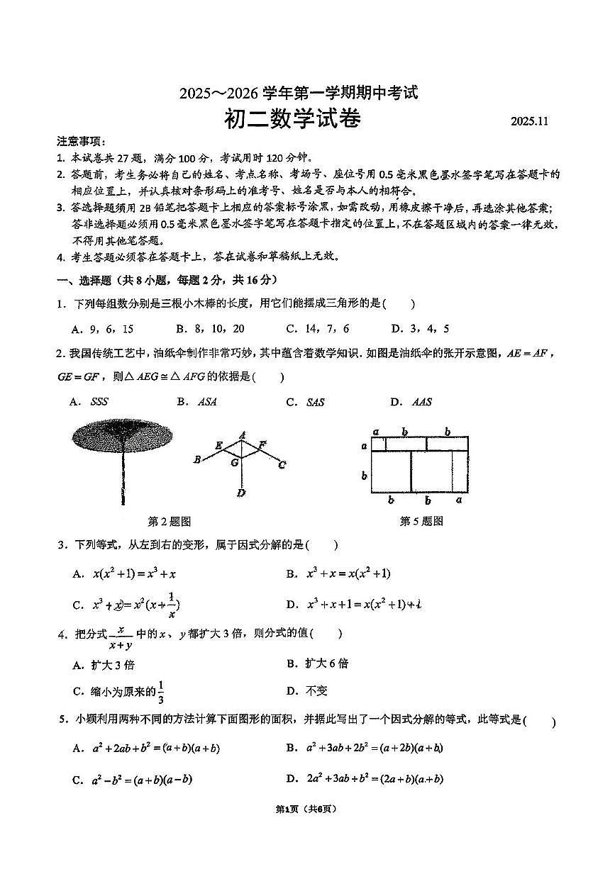 江苏省苏州市虎丘区 苏州高新区实验初级中学2025—2026学年八年级上学期数学 期中试题第1页