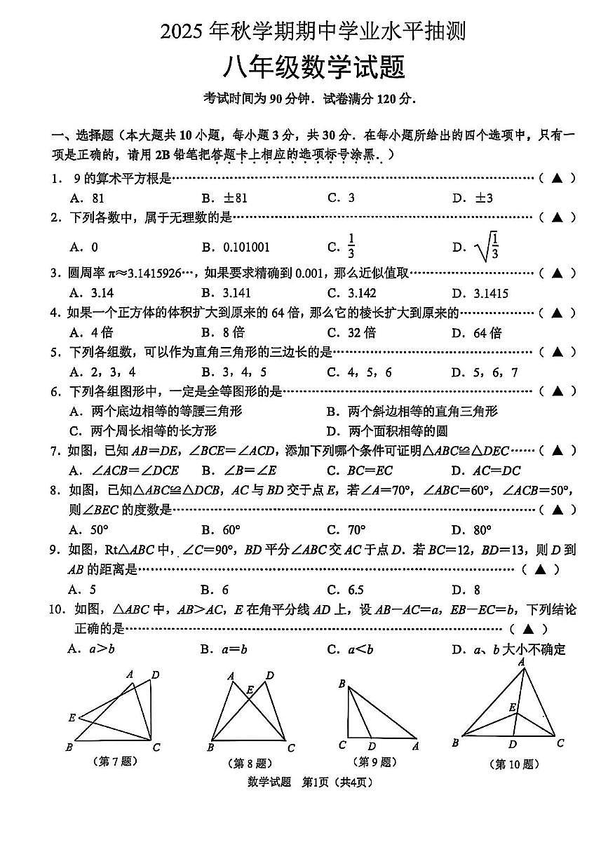 江苏省无锡市梁溪区2025-2026学年上学期八年级数学期中考试卷第1页