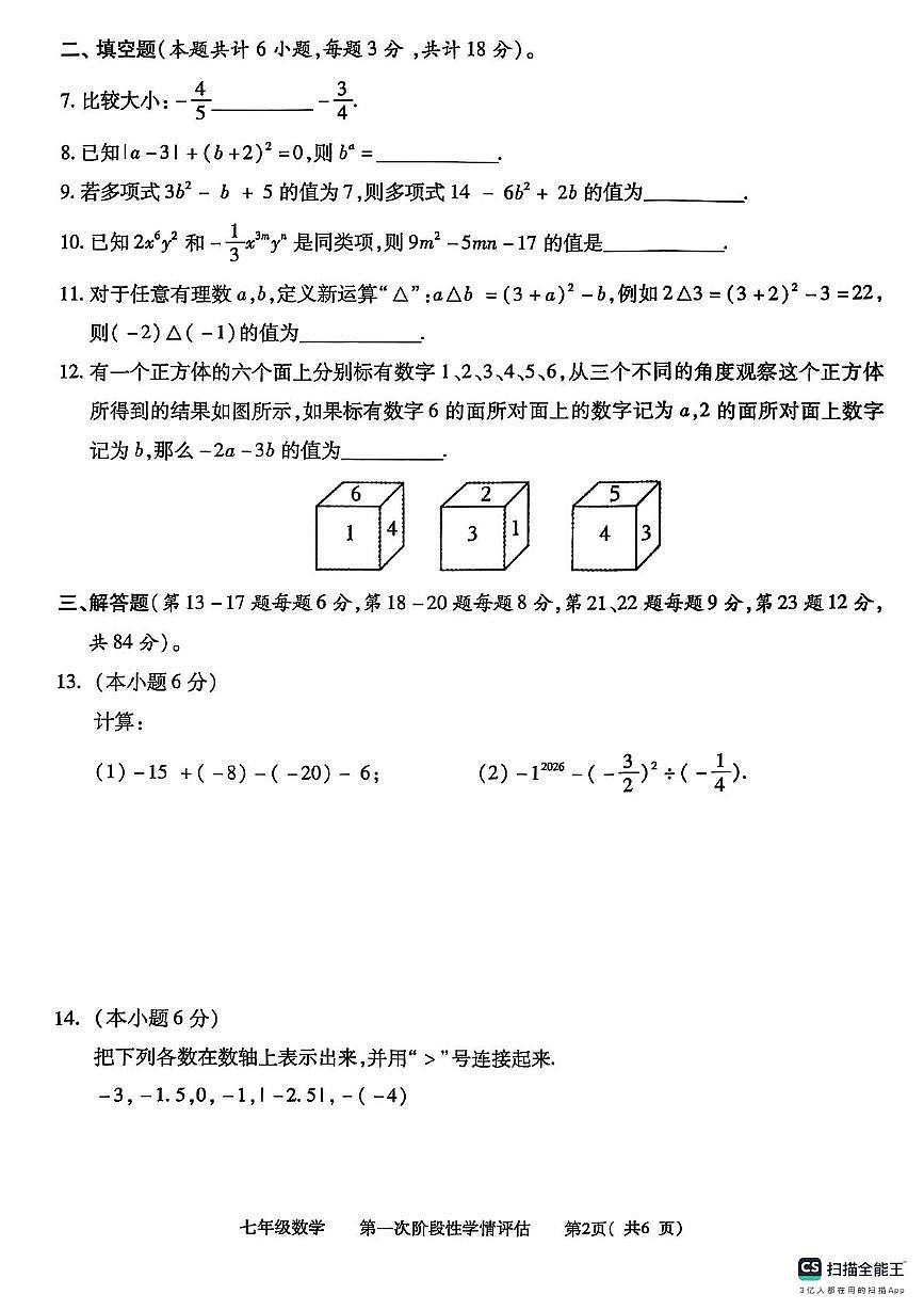 江西省九江市都昌县2025-2026学年七年级上学期期中考试数学试卷第2页