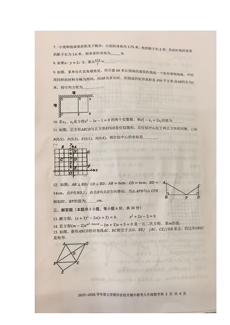 江西省九江市经开区2025-2026学年九年级上学期期中数学试题第2页
