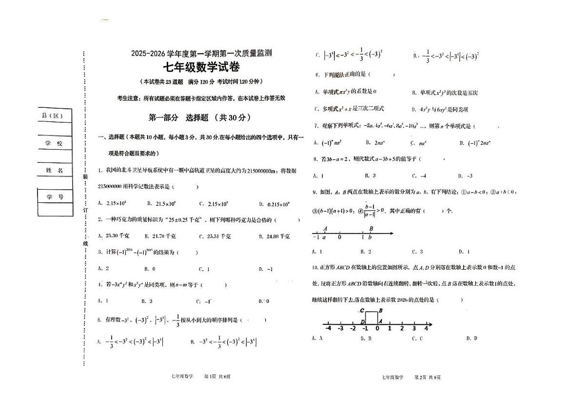 辽宁省葫芦岛市绥中县2025-2026学年七年级上学期期中数学试卷第1页