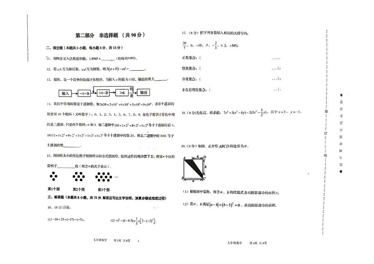 辽宁省葫芦岛市绥中县2025-2026学年七年级上学期期中数学试卷第2页