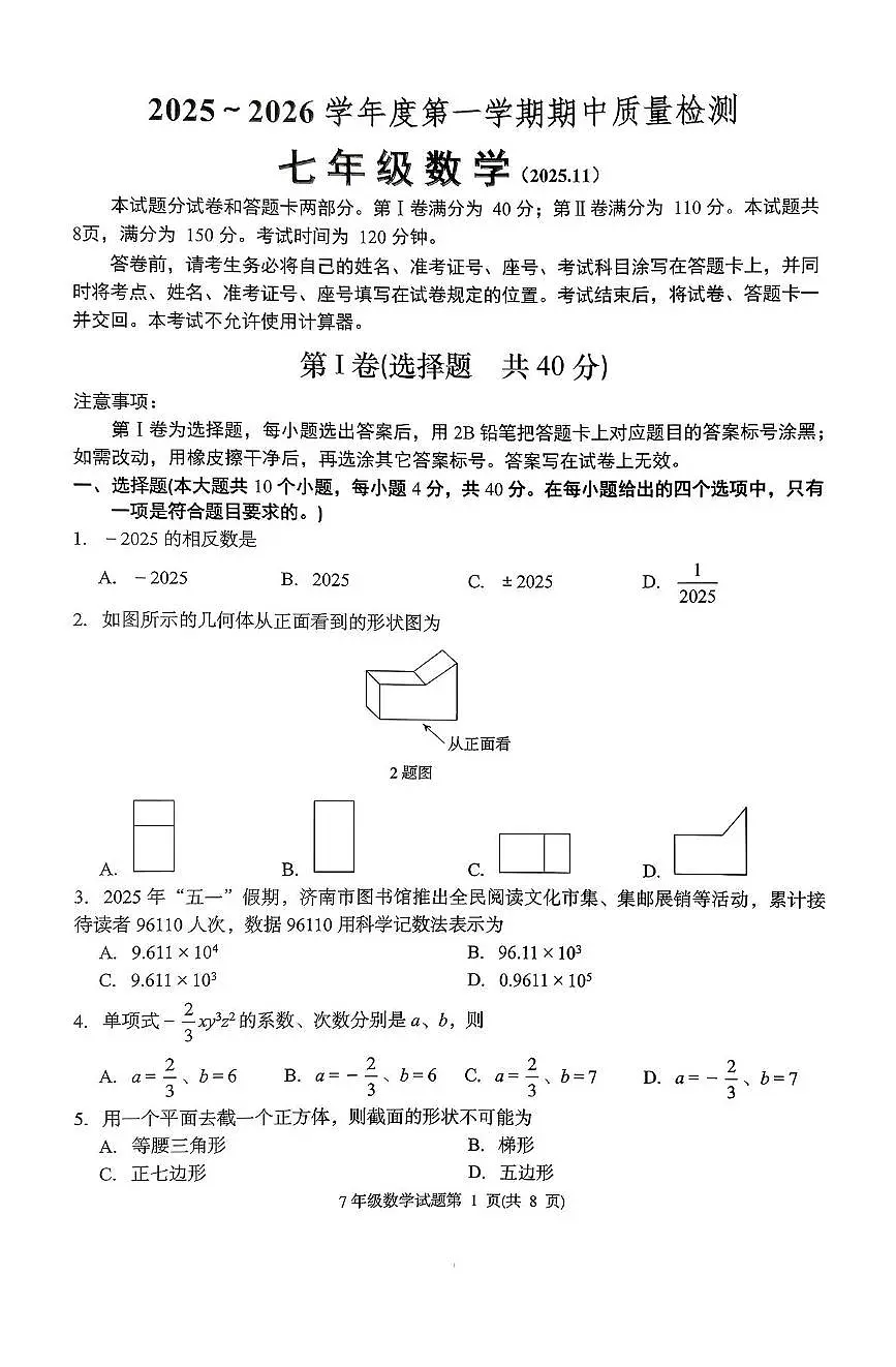 山东省济南市槐荫区2025-2026学年七年级上学期期中考试数学试题第1页