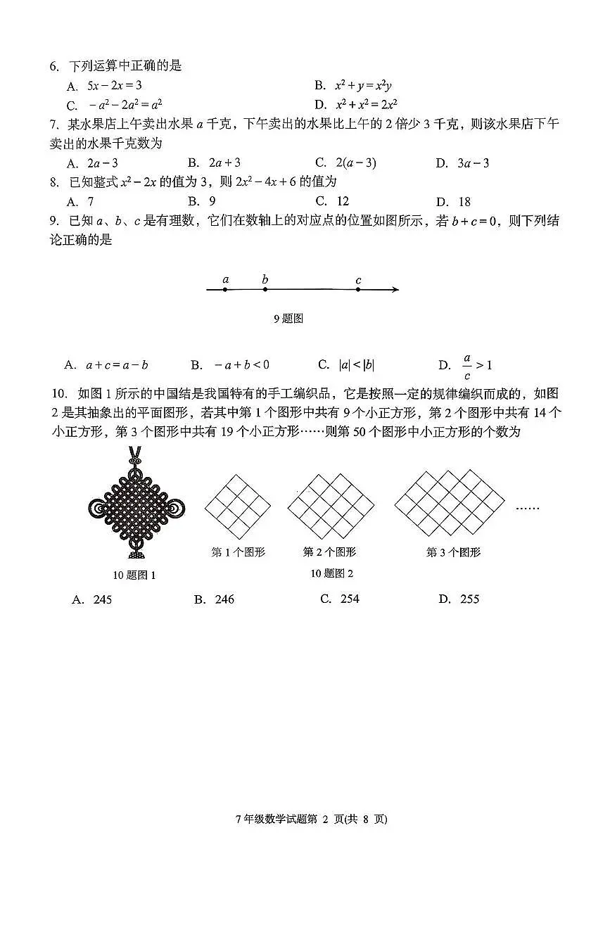山东省济南市槐荫区2025-2026学年七年级上学期期中考试数学试题第2页