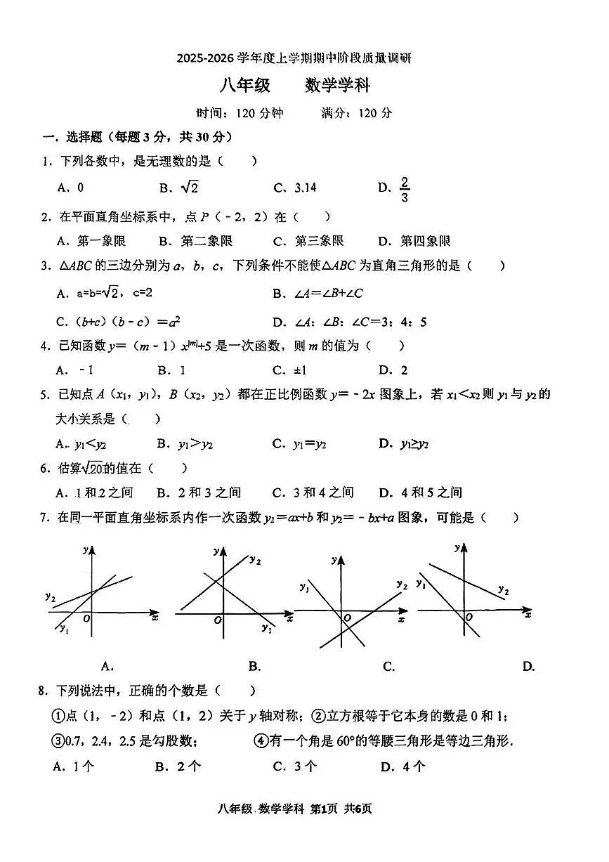 辽宁省沈阳市第七中学2025-2026学年八年级上学期期中数学试题第1页