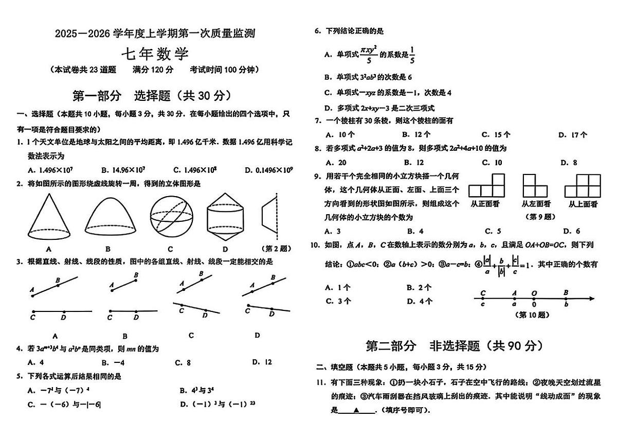 辽宁省沈阳市铁西区2025-2026学年上学期七年级期中数学试题第1页