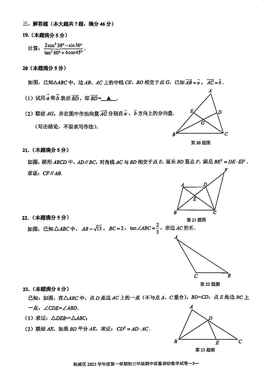 2025年上海市杨浦区初三上学期期中数学试卷含答案第3页