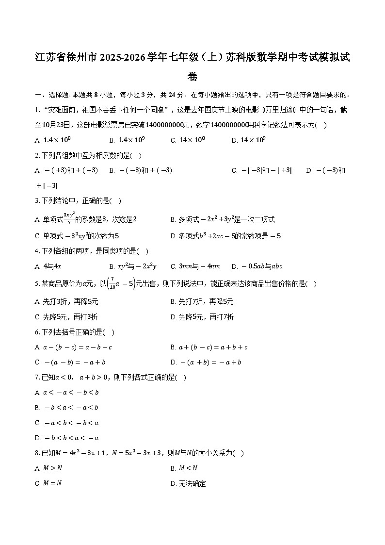 江苏省徐州市2025-2026学年七年级（上）苏科版数学期中考试模拟试卷第1页