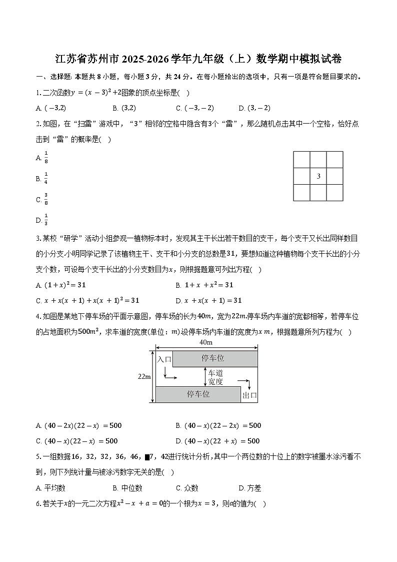 江苏省苏州市2025-2026学年九年级（上）数学期中模拟试卷第1页
