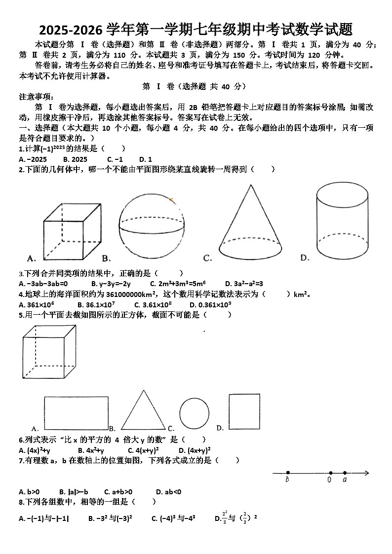 山东济南天桥区2025—2026学年七年级数学第一学期期中考试试题（含答案）第1页