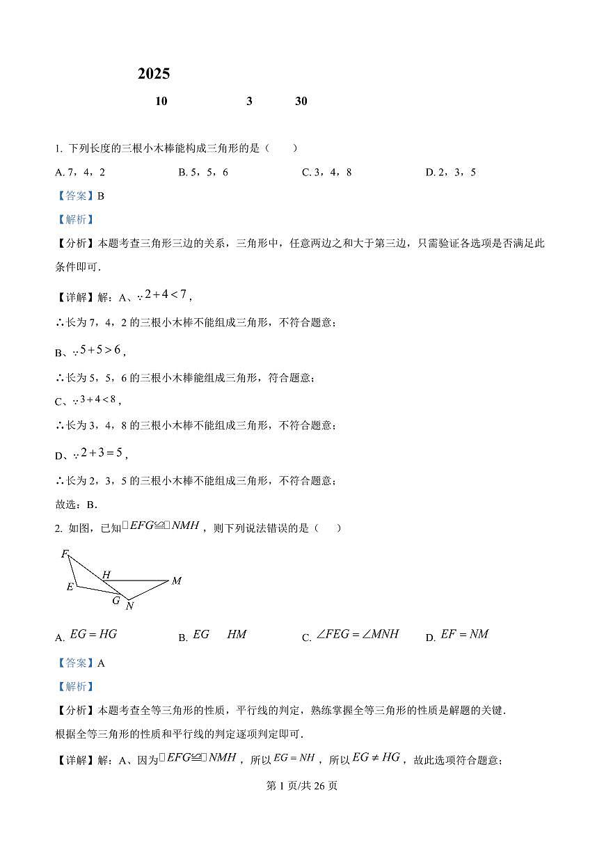 广东省广州市第五中学2025-2026学年第一学期八年级数学期中试卷（含答案及解析）第1页