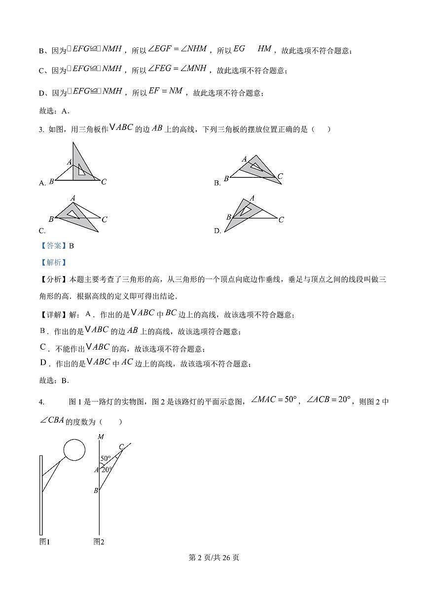 广东省广州市第五中学2025-2026学年第一学期八年级数学期中试卷（含答案及解析）第2页