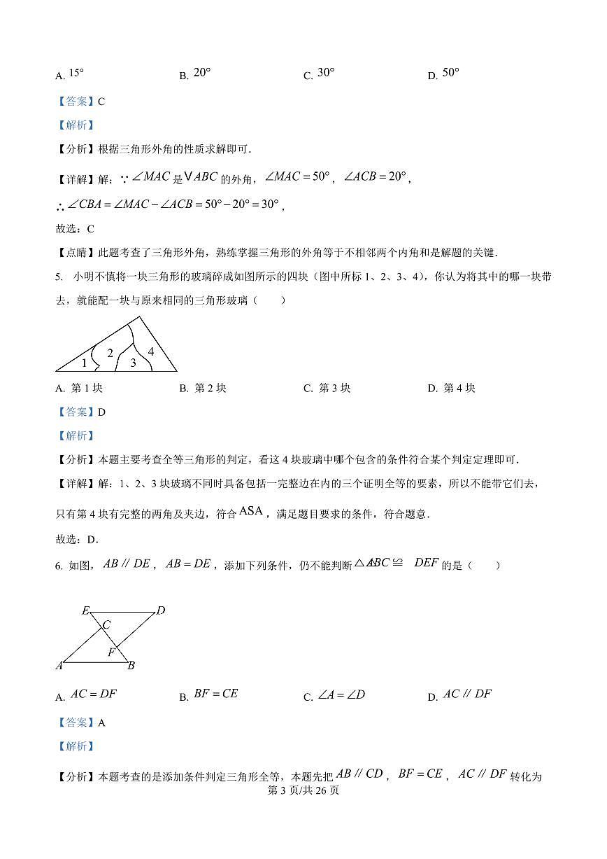广东省广州市第五中学2025-2026学年第一学期八年级数学期中试卷（含答案及解析）第3页