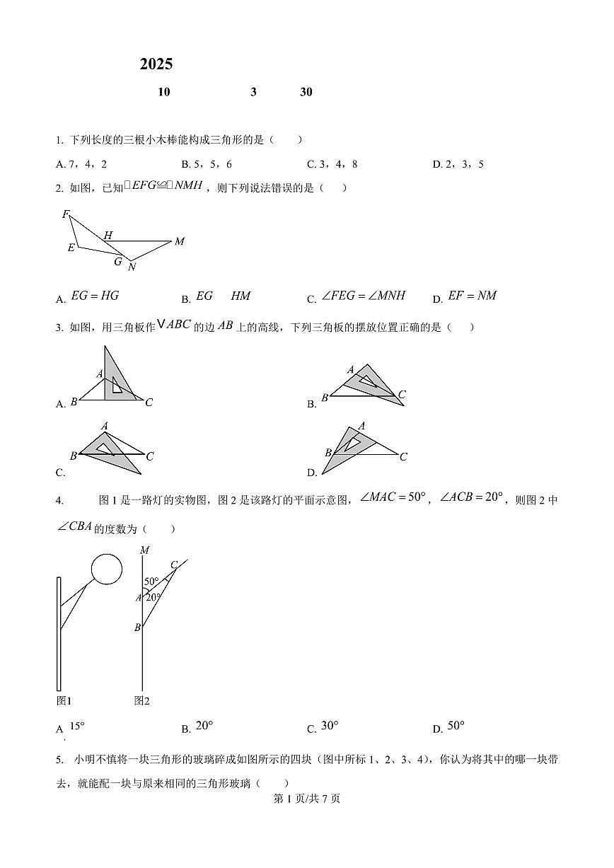 广东省广州市第五中学2025-2026学年第一学期八年级数学期中试卷（无答案）第1页