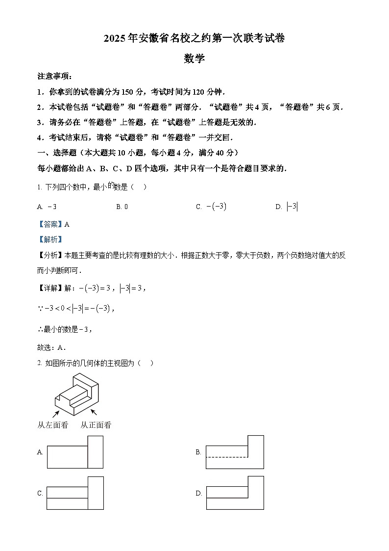 2025年安徽省名校之约第一次联考中考模拟数学试卷（解析版）-A4第1页
