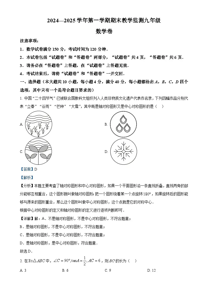 安徽省亳州市谯城区上学期九年级期末联考数学试题（解析版）-A4第1页
