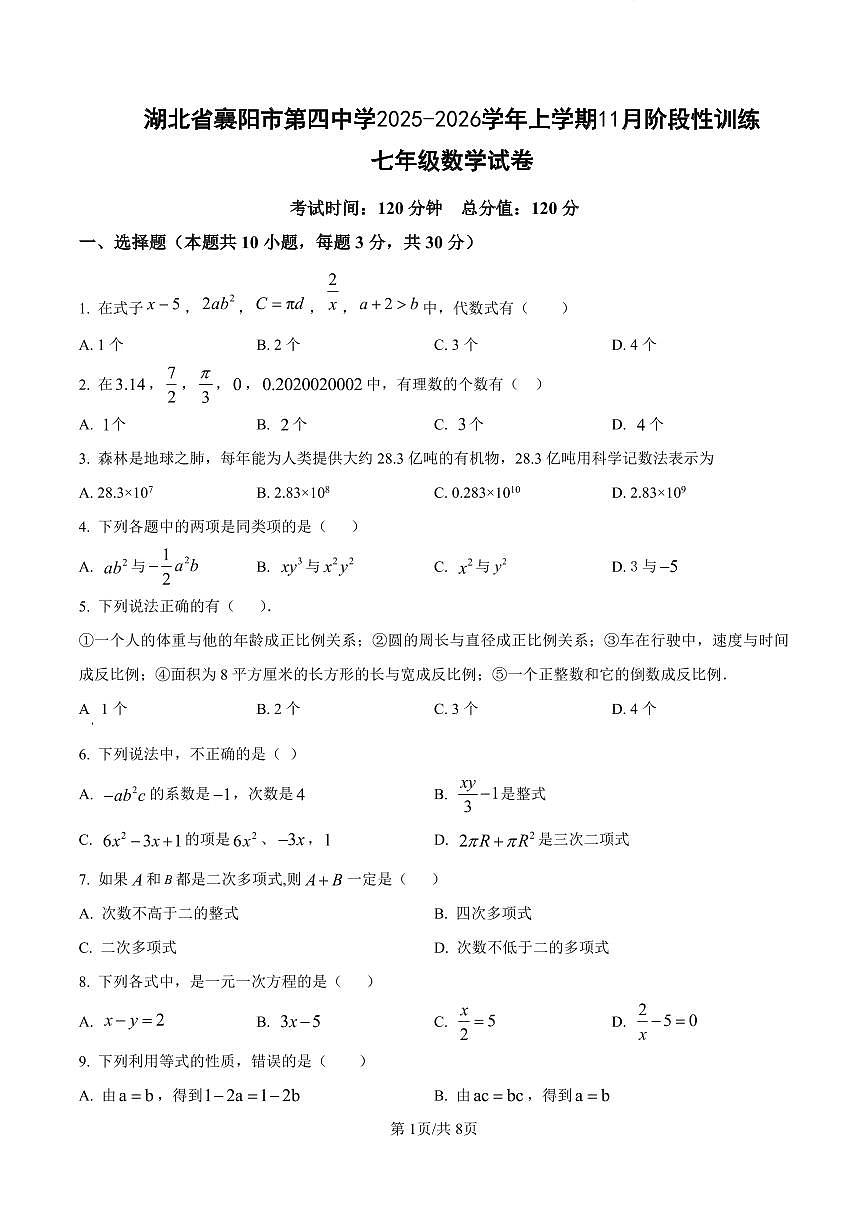 襄阳市第四中学2025-2026学年七年级上学期11月月考数学试卷及答案第1页