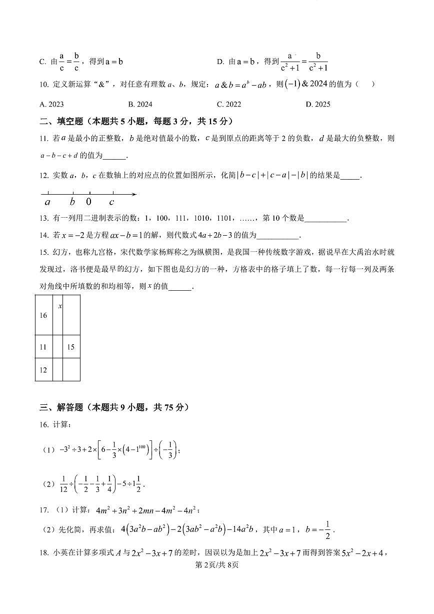 襄阳市第四中学2025-2026学年七年级上学期11月月考数学试卷及答案第2页