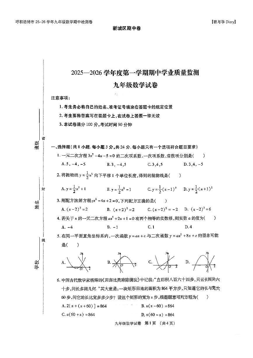内蒙古呼和浩特市新城区2025-2026学年九年级上数学期中试卷第1页
