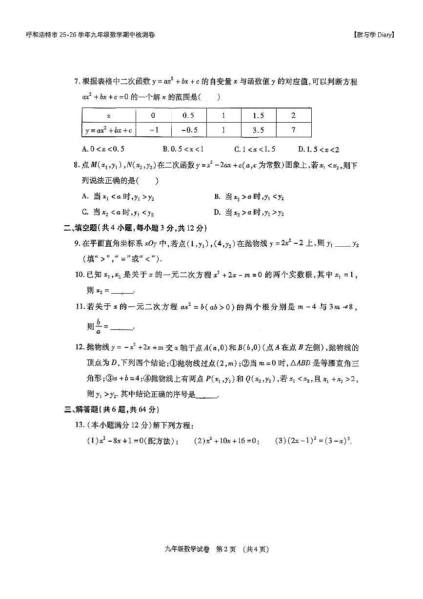 内蒙古呼和浩特市新城区2025-2026学年九年级上数学期中试卷第2页