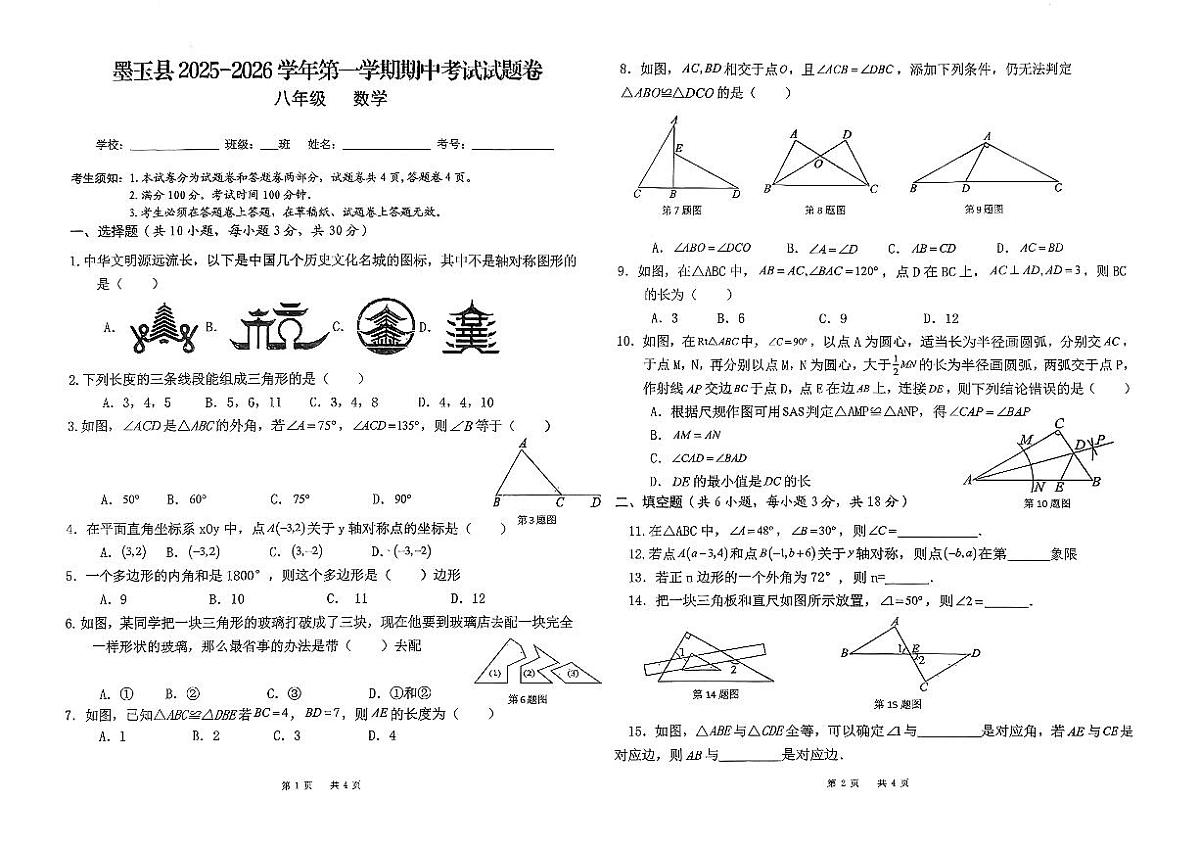 新疆维吾尔自治区和田地区墨玉县2025-2026学年八年级上学期11月期中数学试题第1页