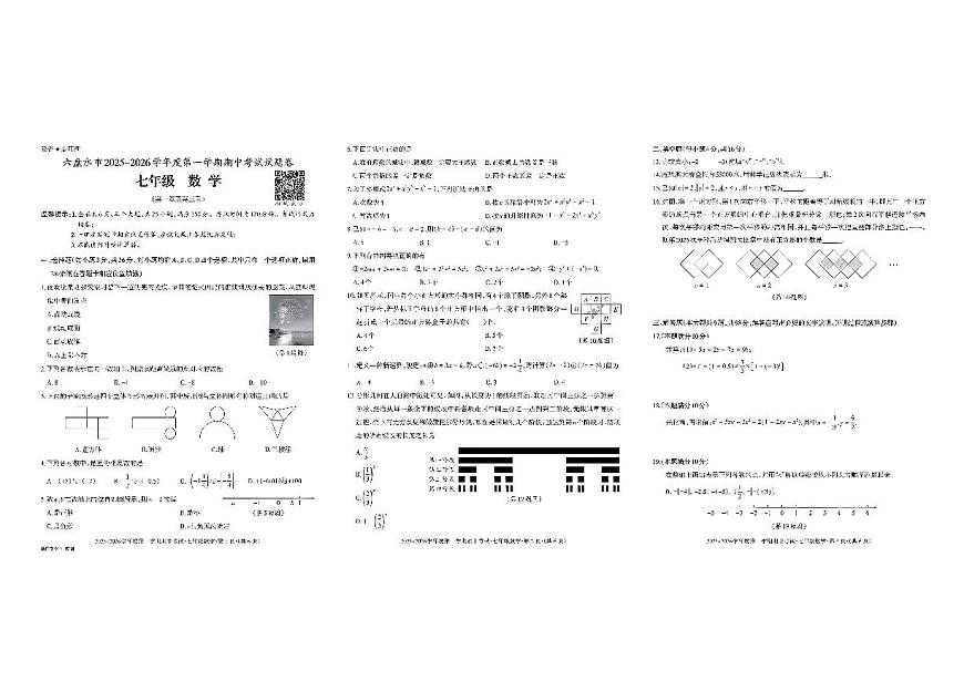 贵州省六盘水市2025-2026学年七年级上数学期中试卷第1页