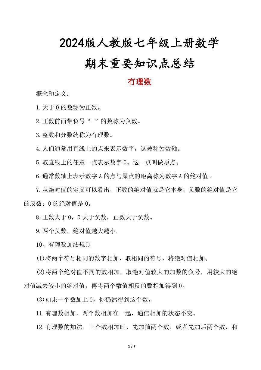 2024版人教版七年级上册数学期末重要知识点总结第1页