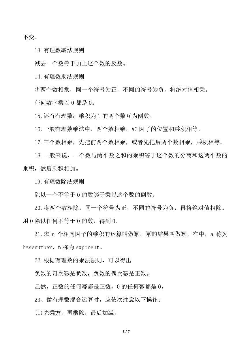 2024版人教版七年级上册数学期末重要知识点总结第2页