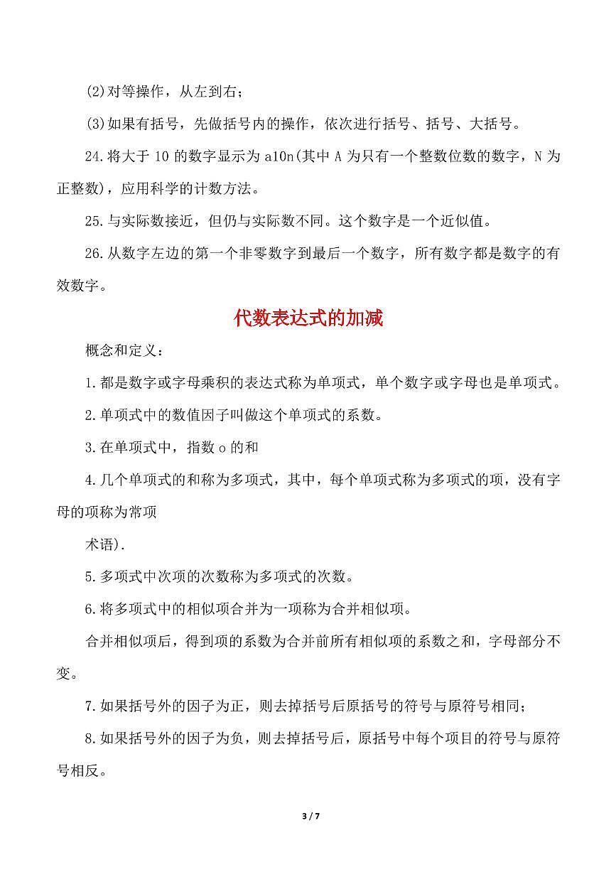 2024版人教版七年级上册数学期末重要知识点总结第3页