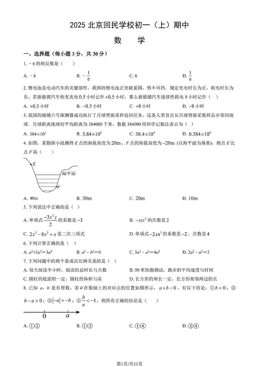 2025北京回民学校初一（上）期中数学（教师版）试卷第1页