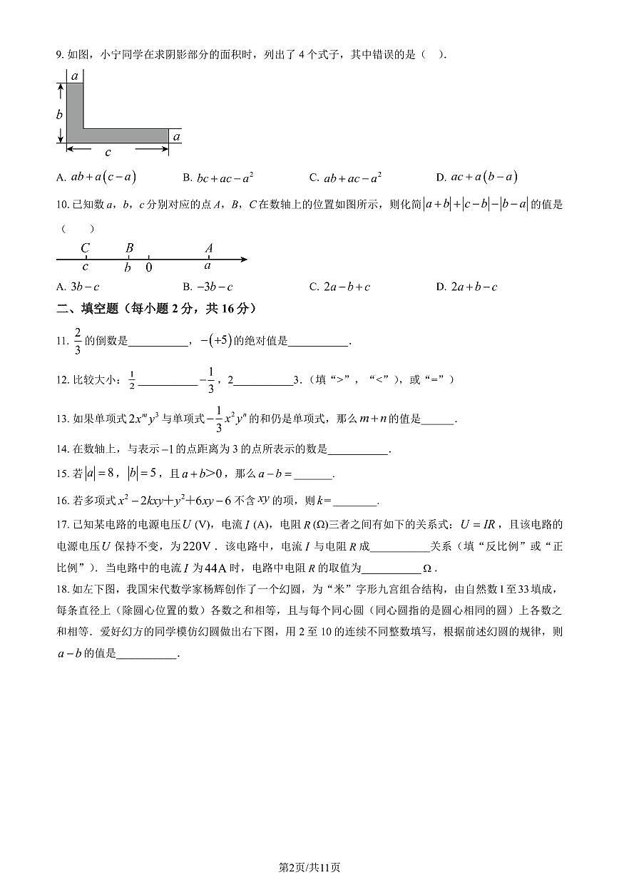 2025北京回民学校初一（上）期中数学（教师版）试卷第2页