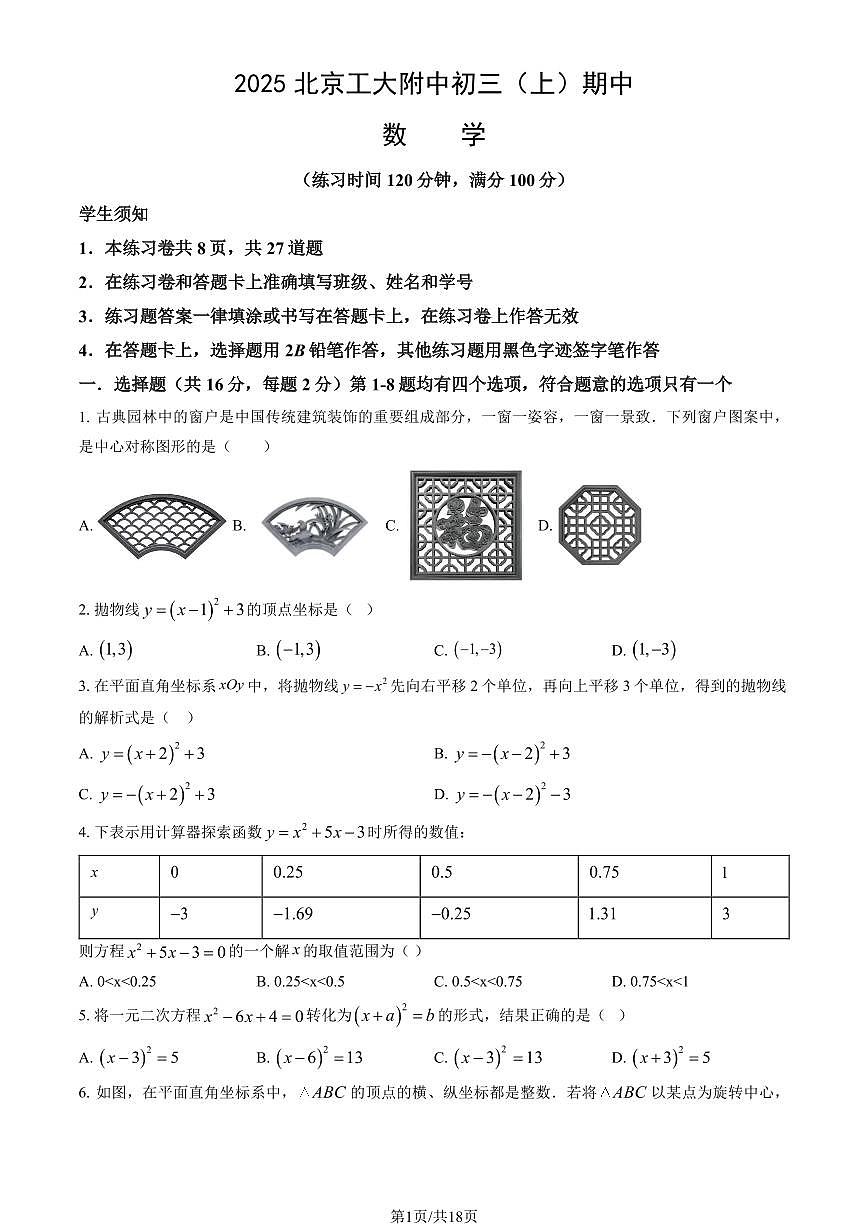 2025北京工大附中初三（上）期中数学（教师版）试卷第1页