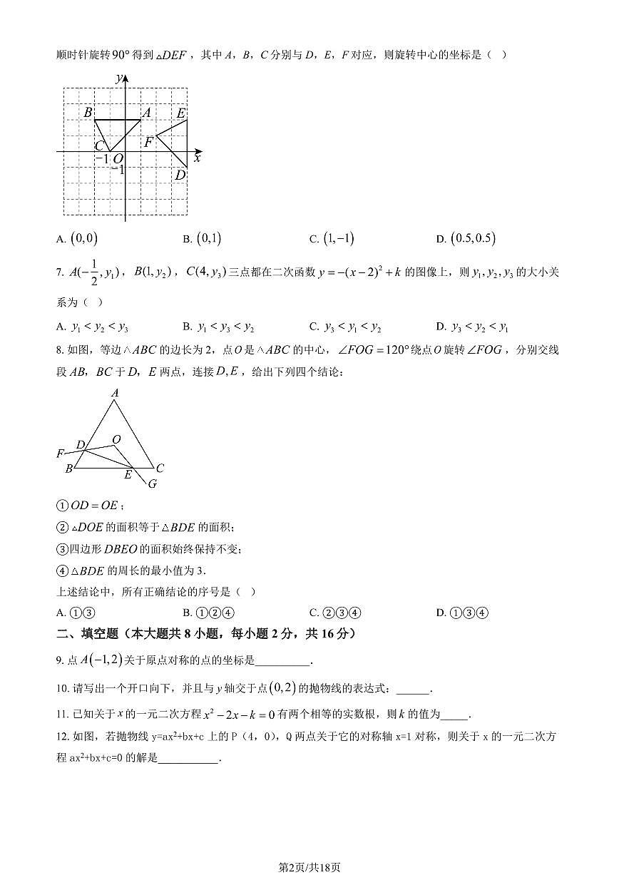 2025北京工大附中初三（上）期中数学（教师版）试卷第2页